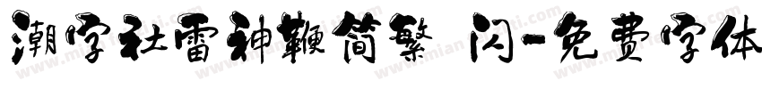 潮字社雷神鞭简繁 闪字体转换